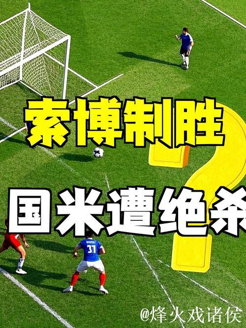 索博斯洛伊制胜一击，国米0-1憾负争议点球